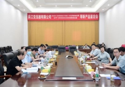 BKD-240000/1100-145并聯(lián)電抗器、DFP-800000/2000試驗變壓器等8個新產(chǎn)品順利通過技術(shù)鑒定